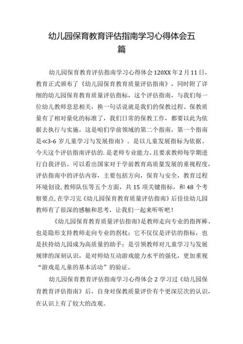 幼儿园保育教育评估指南学习心得体会五篇.docx