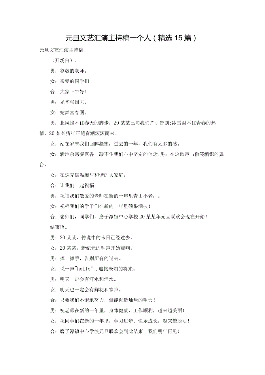 元旦文艺汇演主持稿一个人（精选15篇）.docx_第1页