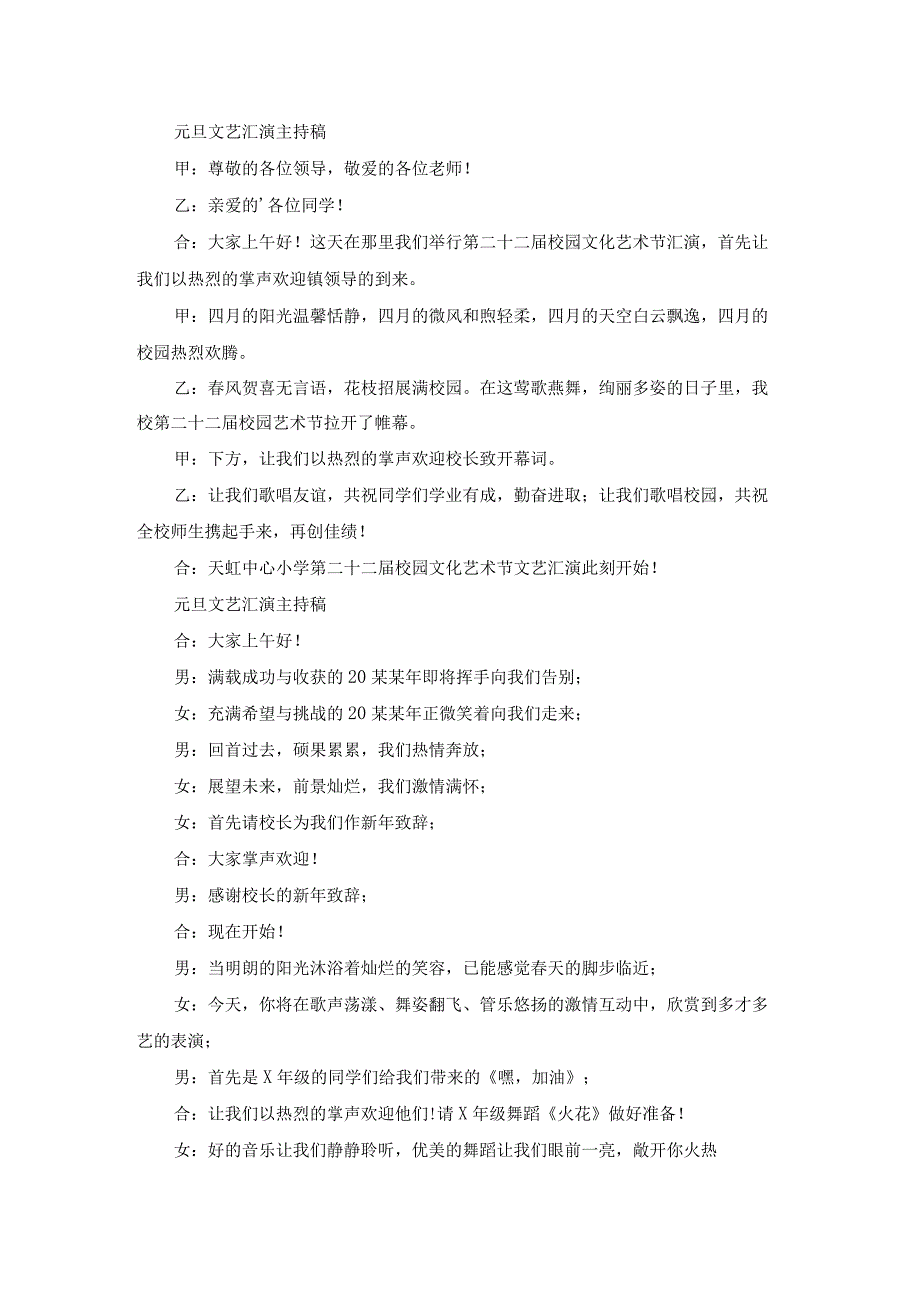元旦文艺汇演主持稿一个人（精选15篇）.docx_第2页