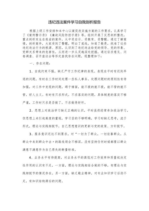 违纪违法案件学习自我剖析报告.docx
