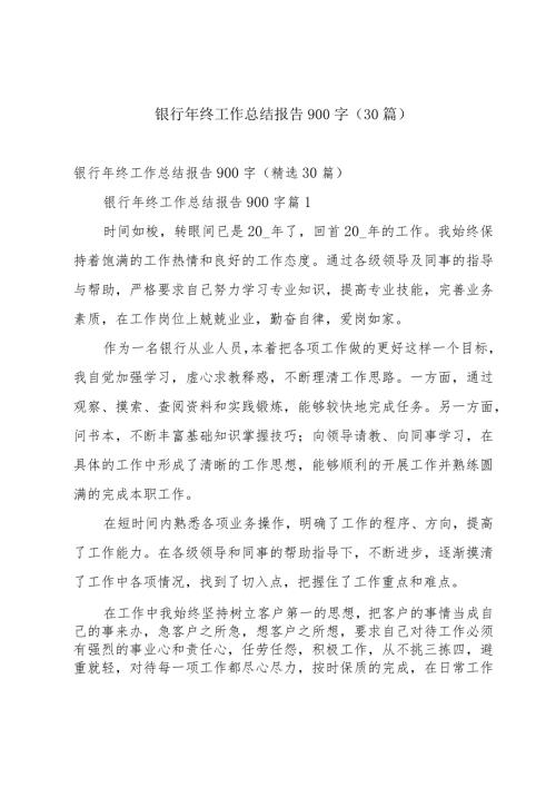 银行年终工作总结报告900字（30篇）.docx