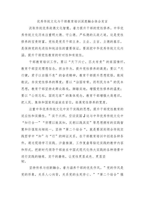 优秀传统文化与干部教育培训深度融合体会发言.docx
