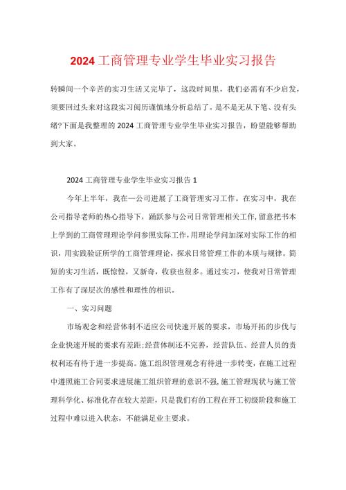 2024工商管理专业学生毕业实习报告.docx