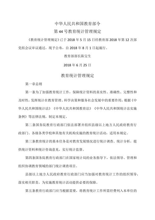 教育统计管理规定（版）.docx