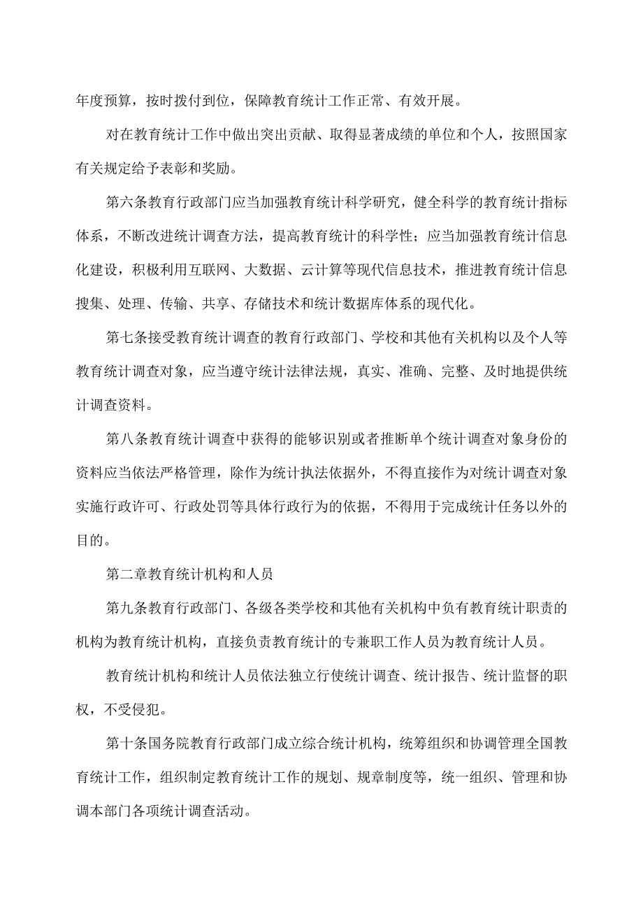 教育统计管理规定（版）.docx_第2页