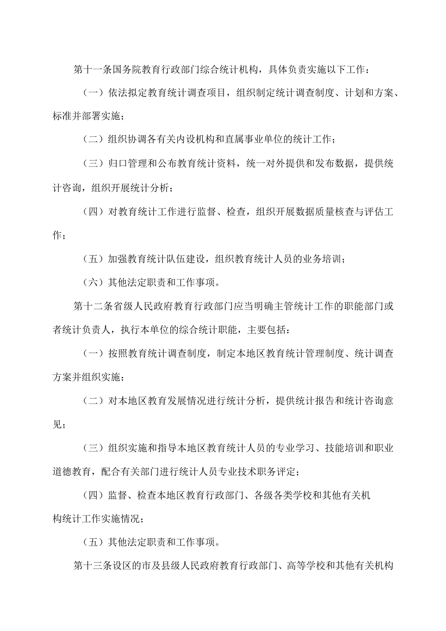 教育统计管理规定（版）.docx_第3页