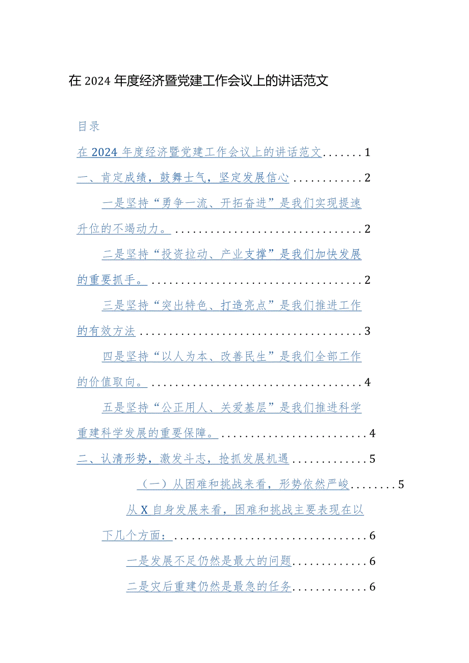 在2024经济暨党建工作会议上的讲话范文.docx_第1页