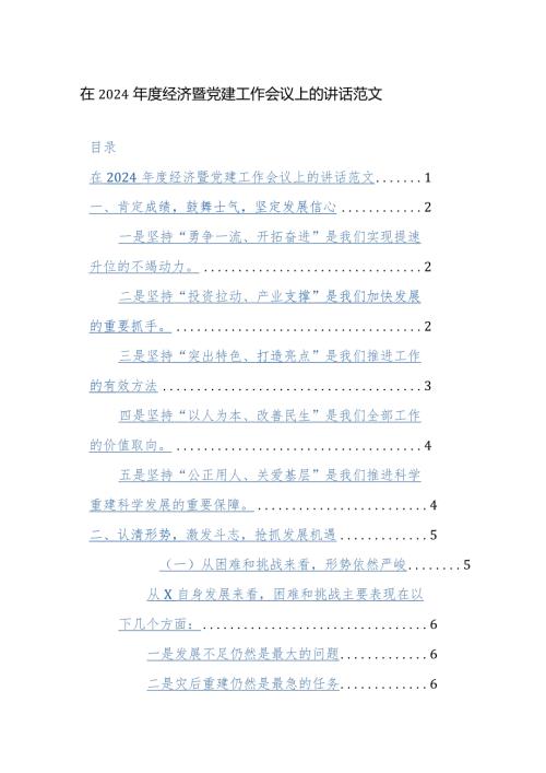 在2024经济暨党建工作会议上的讲话范文.docx