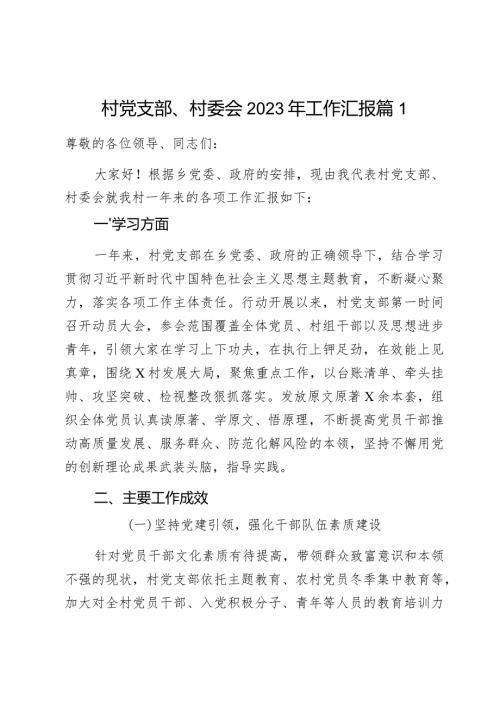 村党支部、村委会2023年工作汇报2篇.docx