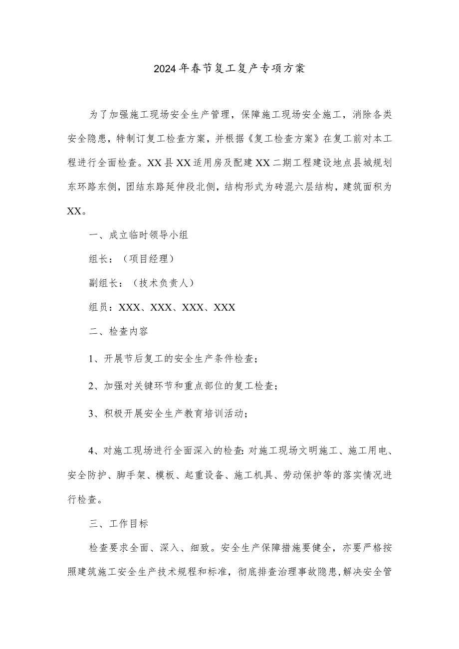 2024年劳务公司节复工复产专项方案合计5份.docx_第1页
