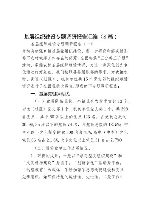 基层组织建设专题调研报告（8篇）.docx