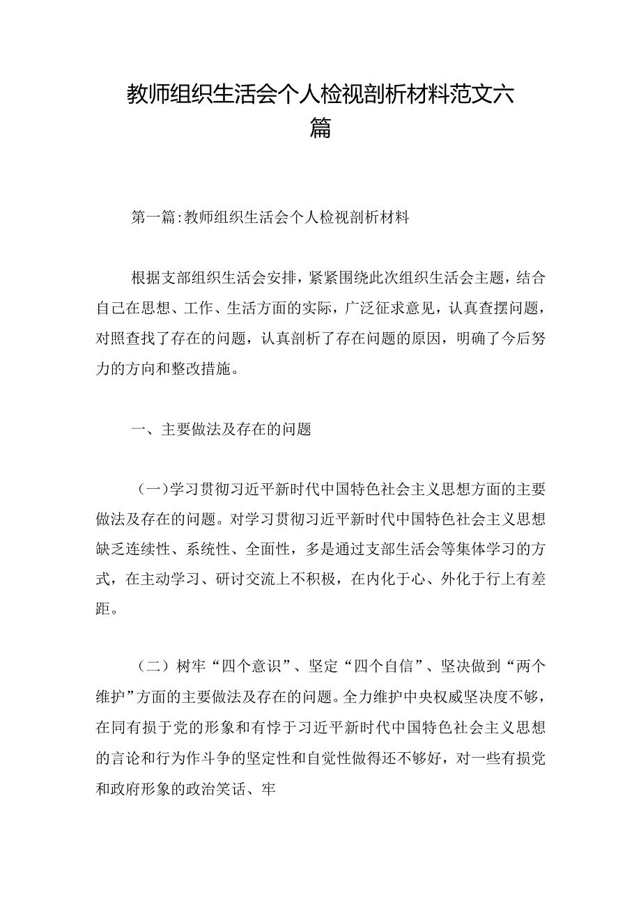 教师组织生活会个人检视剖析材料范文六篇.docx_第1页