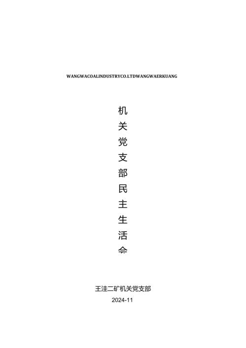 2024机关民主生活会总结.docx