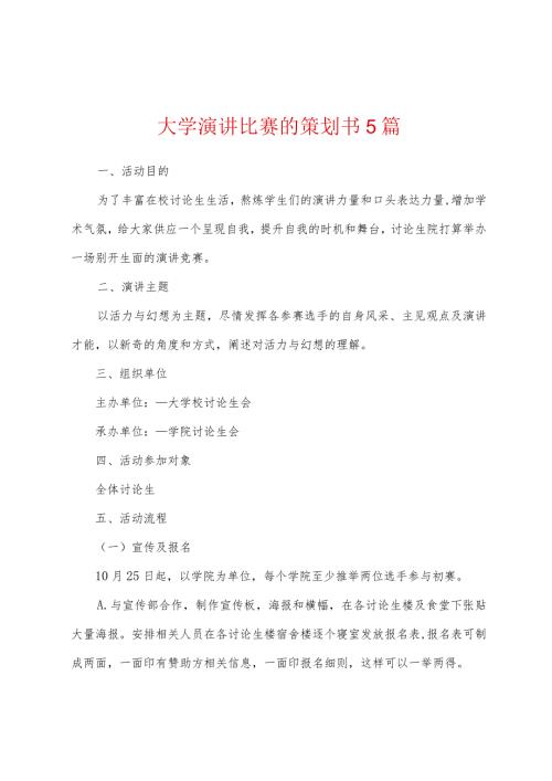 大学演讲比赛的策划书5篇.docx