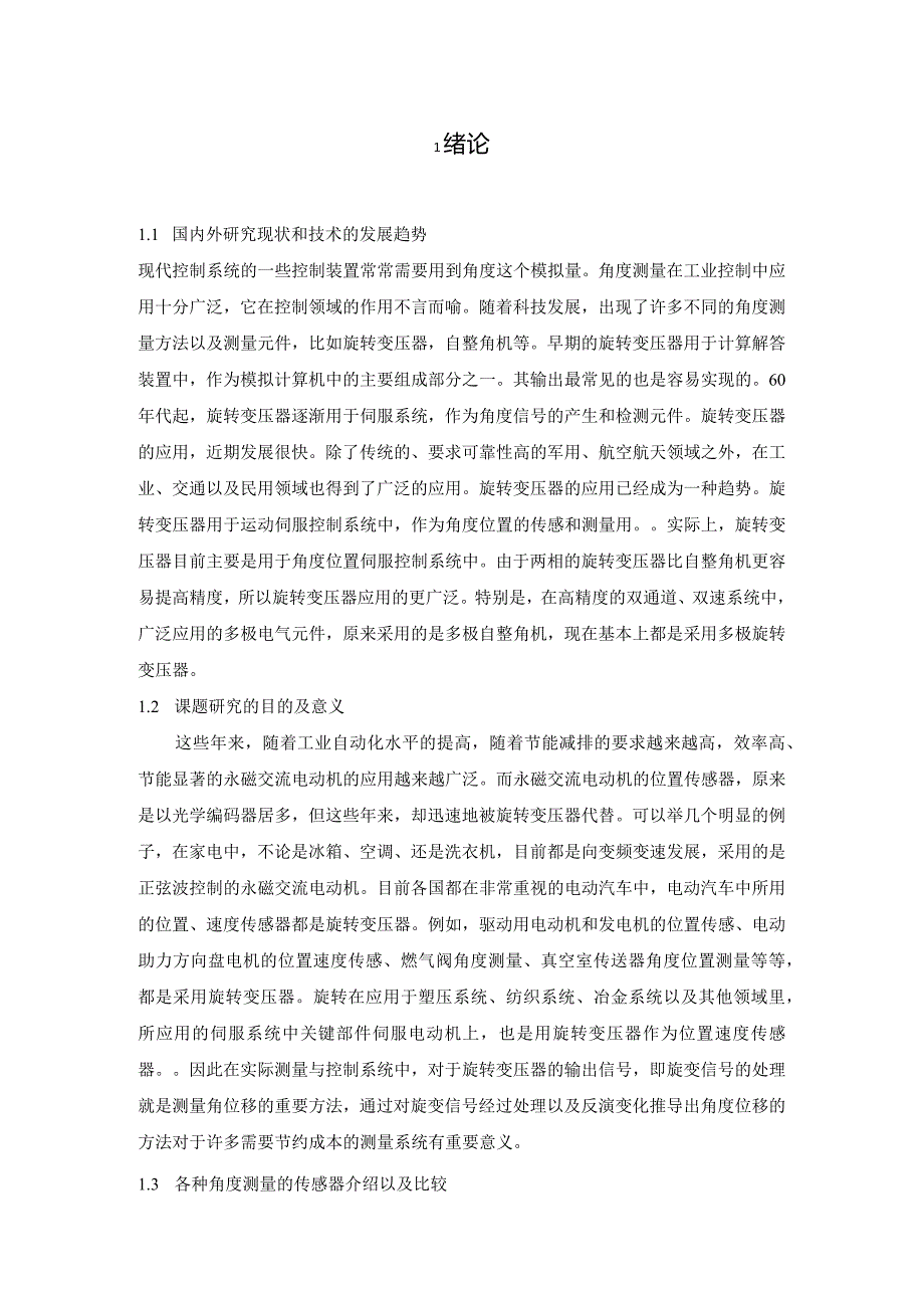 [优秀毕业设计]旋转变压器信号处理硬件设计.docx_第3页