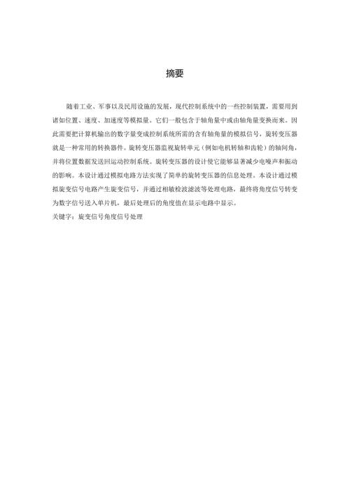 [优秀毕业设计]旋转变压器信号处理硬件设计.docx
