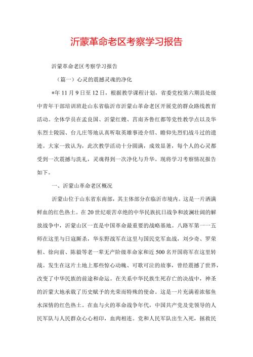 沂蒙革命老区考察学习报告.docx