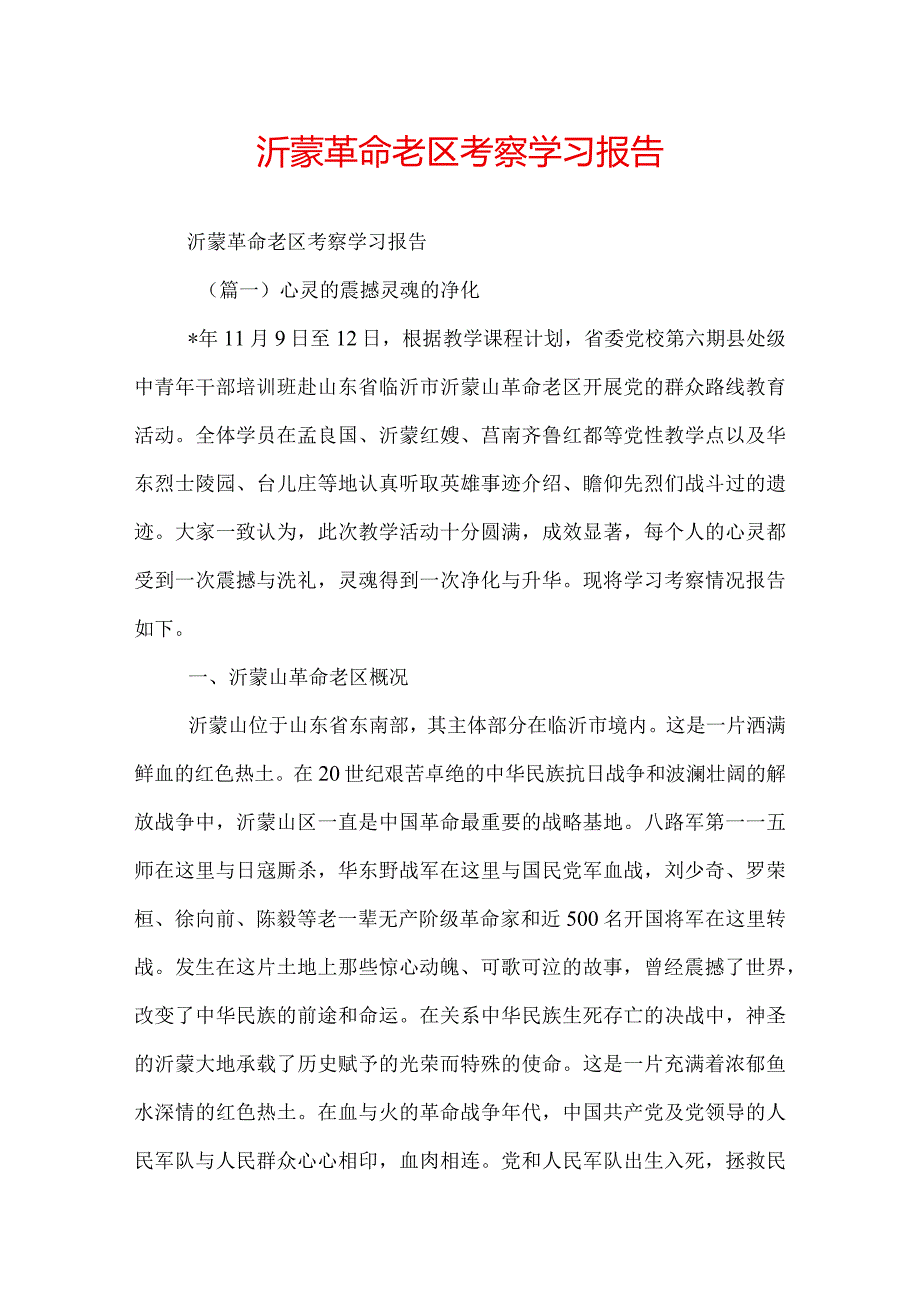 沂蒙革命老区考察学习报告.docx_第1页
