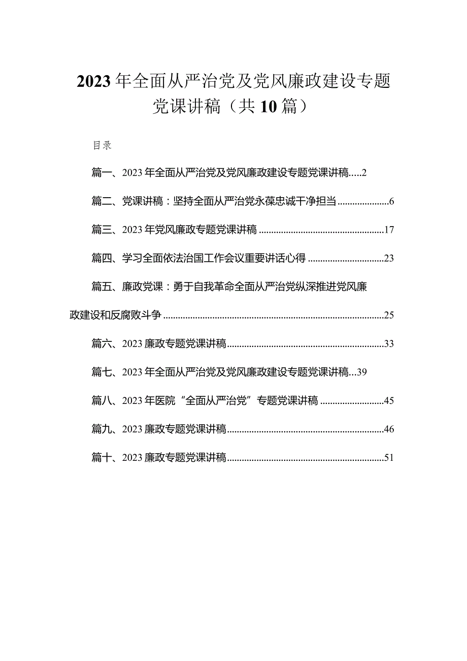 （10篇）2023年全面从严治党及党风廉政建设专题党课讲稿模板.docx_第1页