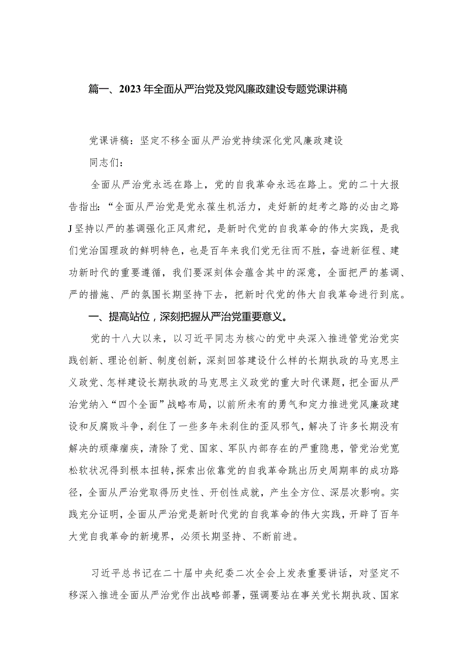 （10篇）2023年全面从严治党及党风廉政建设专题党课讲稿模板.docx_第2页