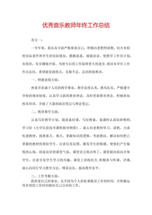 优秀音乐教师年终工作总结.docx