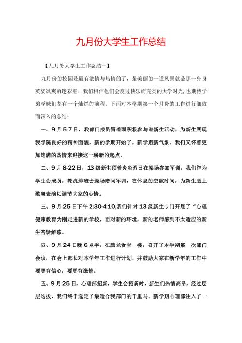九月份大学生工作总结.docx