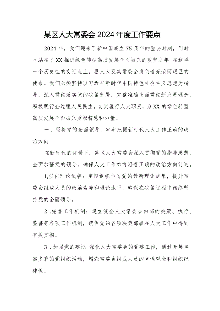 某区人大常委会2024工作要点.docx_第1页