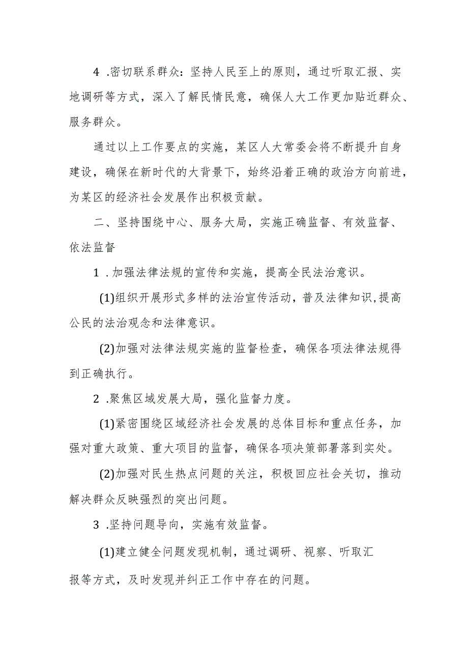某区人大常委会2024工作要点.docx_第2页