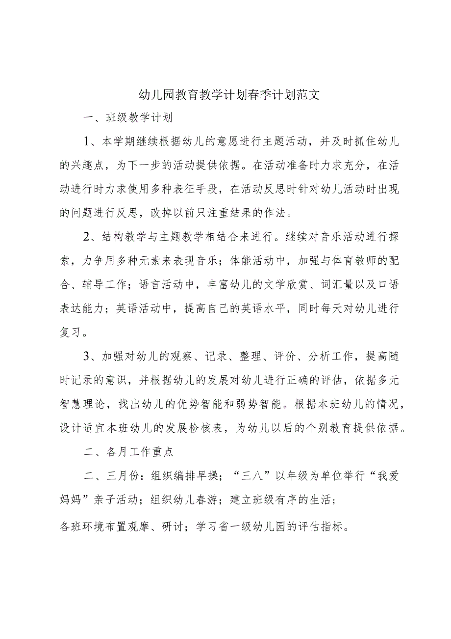 幼儿园教育教学计划季计划范文.docx_第1页