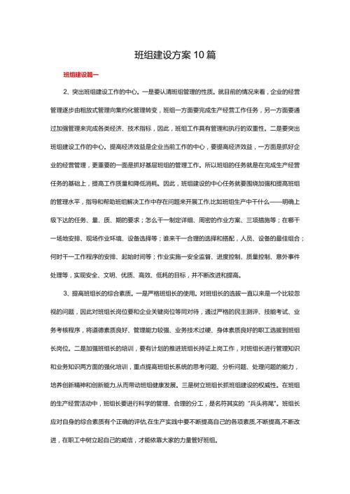 班组建设方案10篇.docx