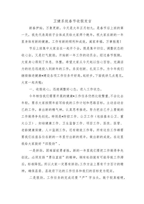 卫健系统节收假发言.docx