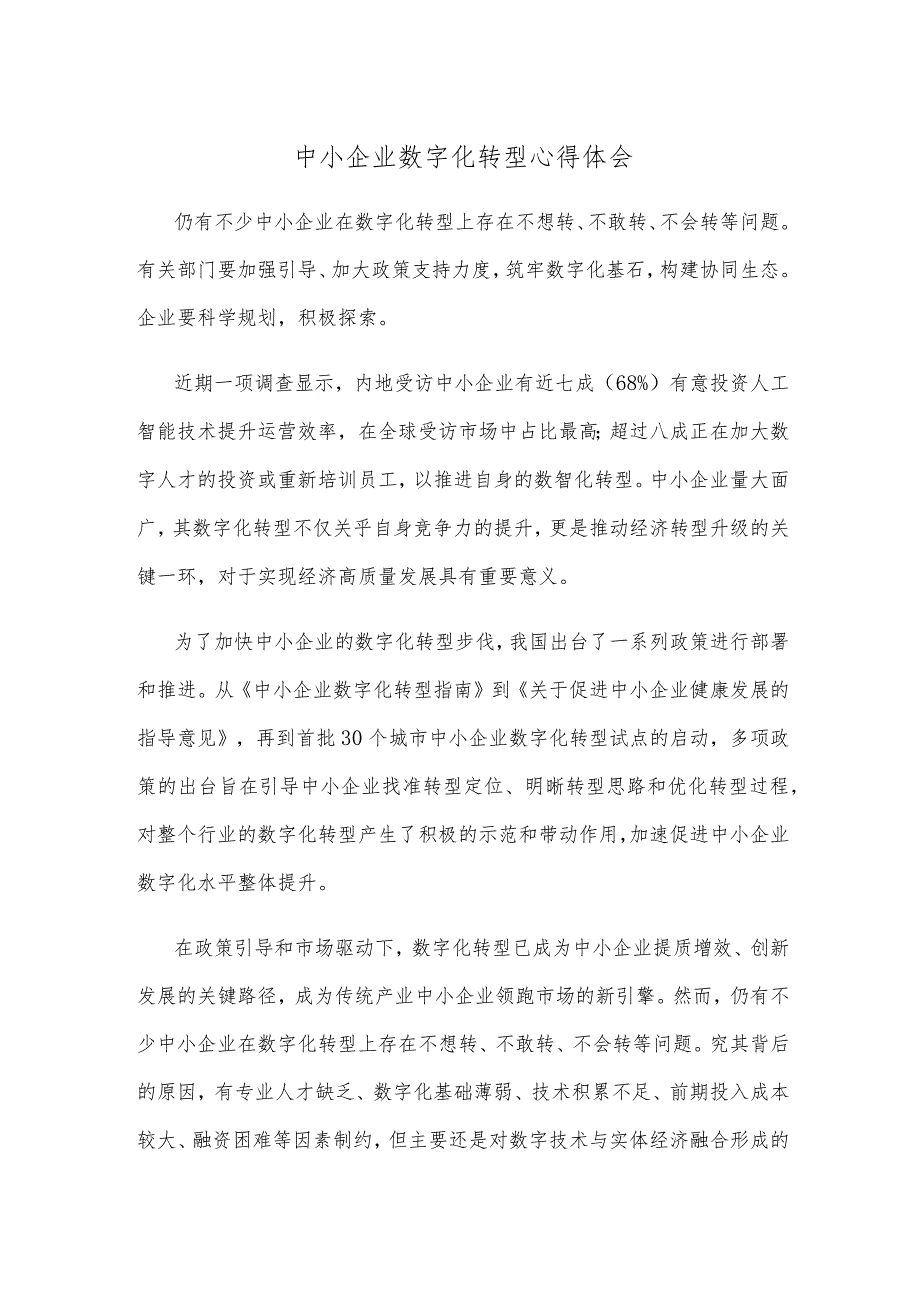 中小企业数字化转型心得体会.docx_第1页