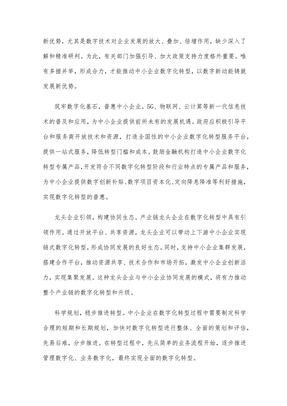 中小企业数字化转型心得体会.docx_第2页