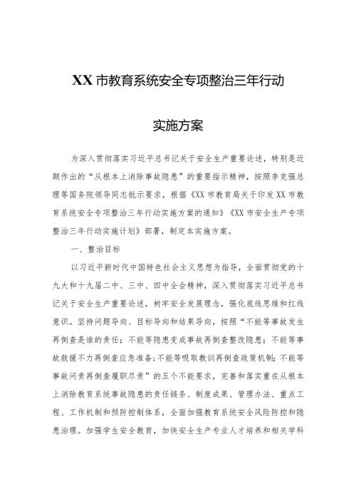 XX市教育系统安全专项整治三年行动实施方案.docx