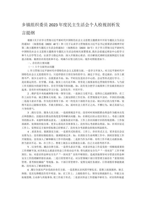 乡镇组织委员2023民主生活会个人检视剖析发言提纲.docx