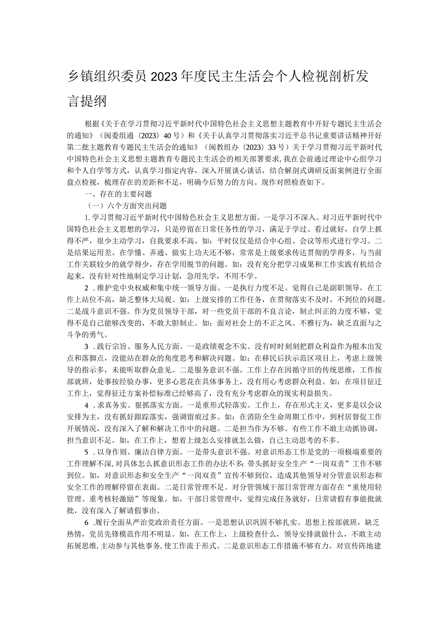 乡镇组织委员2023民主生活会个人检视剖析发言提纲.docx_第1页