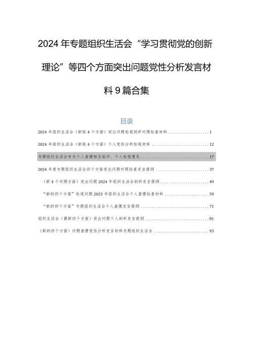 2024年专题组织生活会“学习贯彻党的创新理论”等四个方面突出问题党性分析发言材料9篇合集.docx