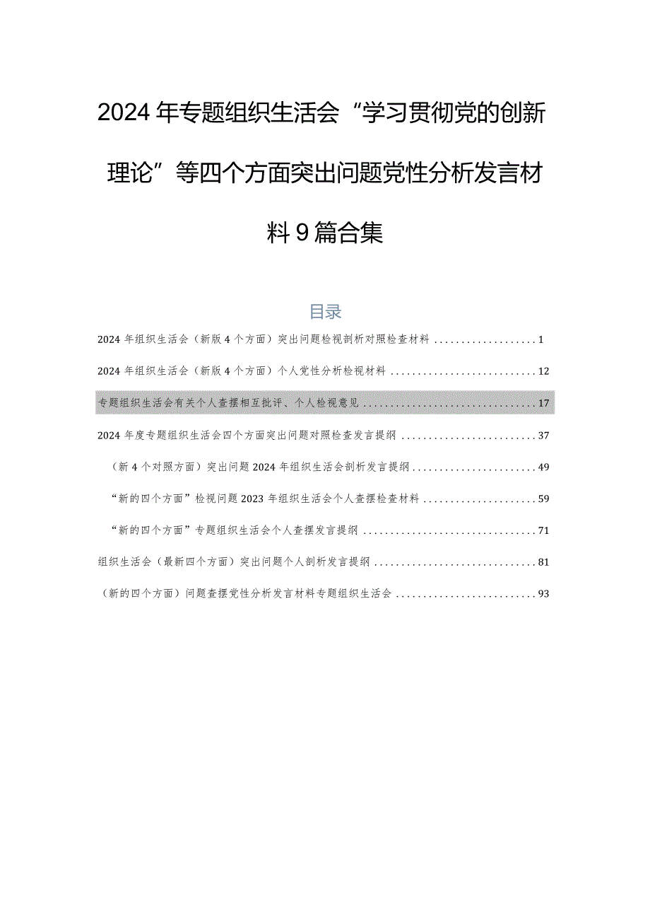 2024年专题组织生活会“学习贯彻党的创新理论”等四个方面突出问题党性分析发言材料9篇合集.docx_第1页