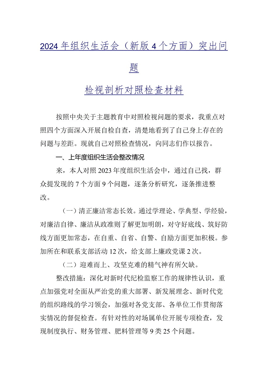 2024年专题组织生活会“学习贯彻党的创新理论”等四个方面突出问题党性分析发言材料9篇合集.docx_第2页