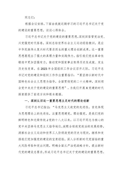 理论学习中心组2024年第一次专题学习会上关于党的建设的发言.docx