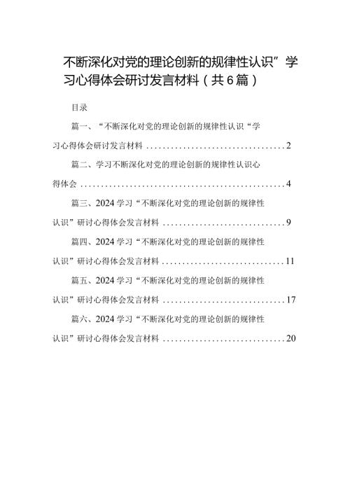 “不断深化对党的理论创新的规律性认识”学习心得体会研讨发言材料最新精选版【六篇】.docx
