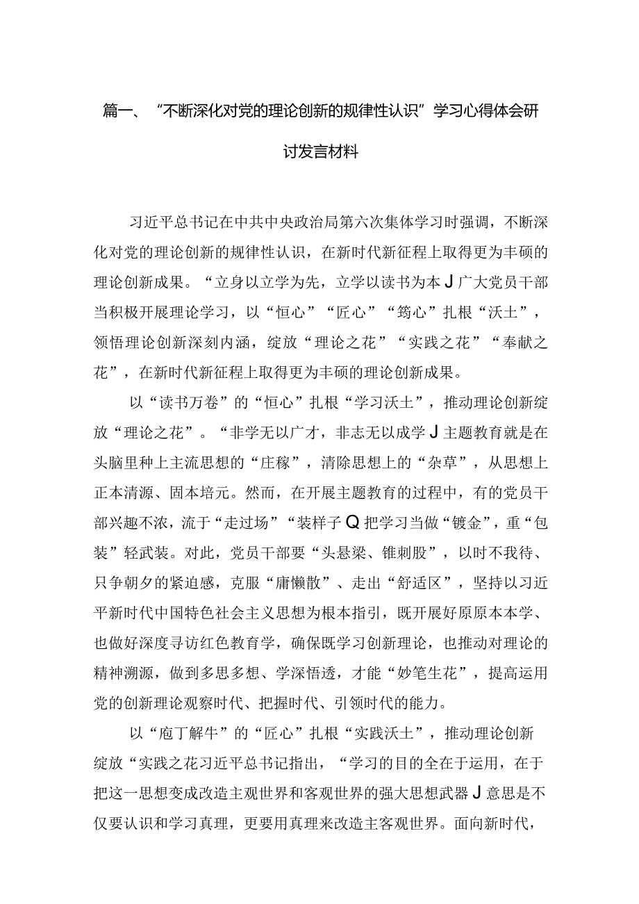 “不断深化对党的理论创新的规律性认识”学习心得体会研讨发言材料最新精选版【六篇】.docx_第2页