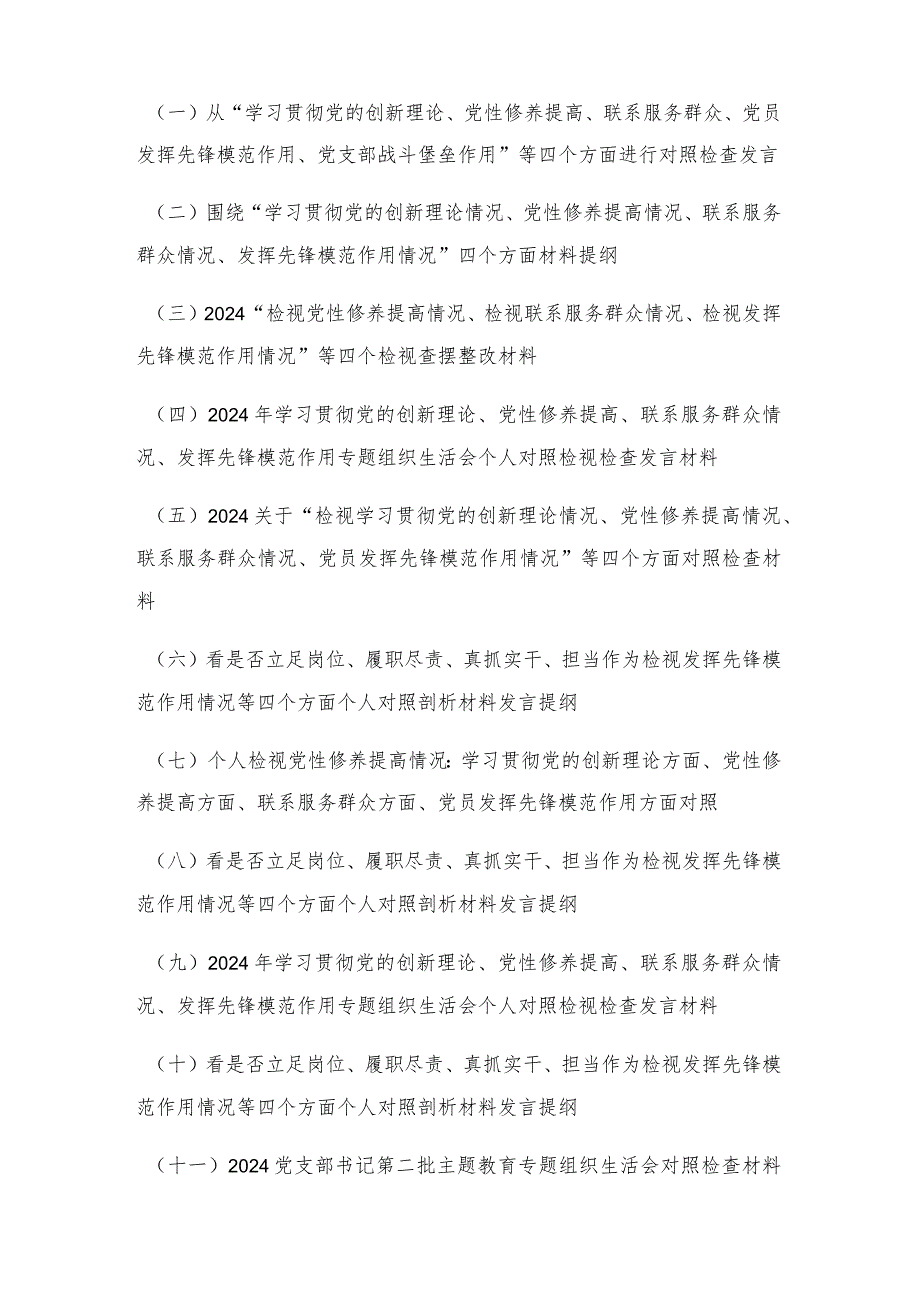 (12篇通用）看是否立足岗位、履职尽责、真抓实干、担当作为检视发挥先锋模范作用情况等四个方面个人对照剖析材料发言提纲.docx_第1页