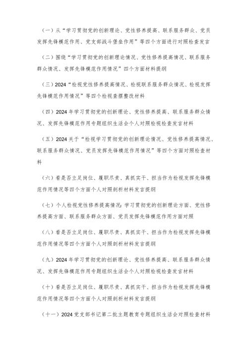 (12篇通用）看是否立足岗位、履职尽责、真抓实干、担当作为检视发挥先锋模范作用情况等四个方面个人对照剖析材料发言提纲.docx