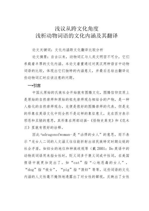 浅议从跨文化角度浅析动物词语的文化内涵及其翻译.docx
