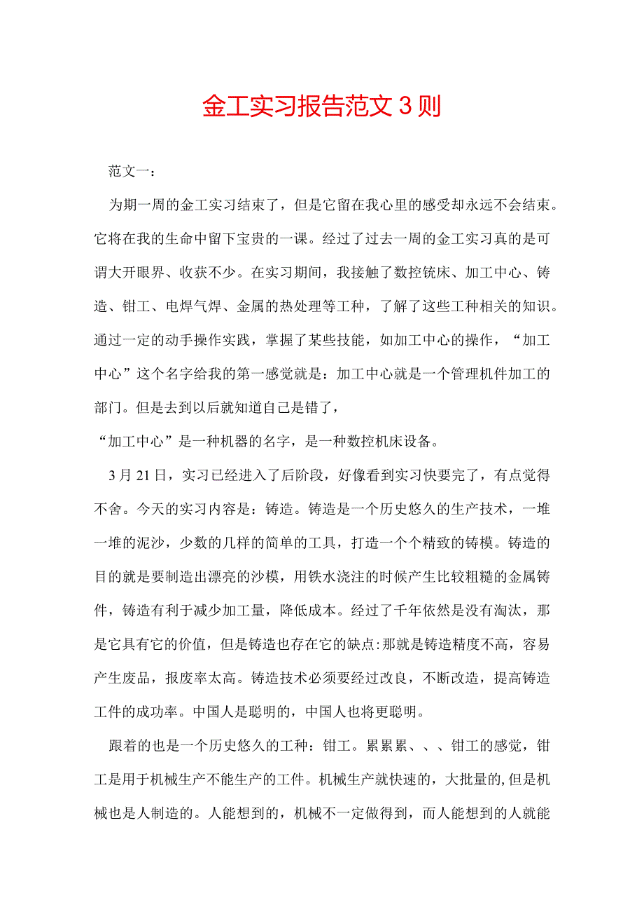 金工实习报告范文 3则.docx_第1页