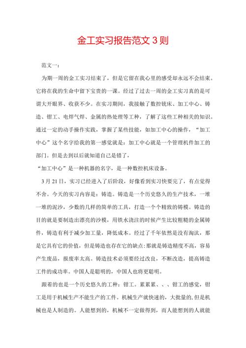 金工实习报告范文 3则.docx