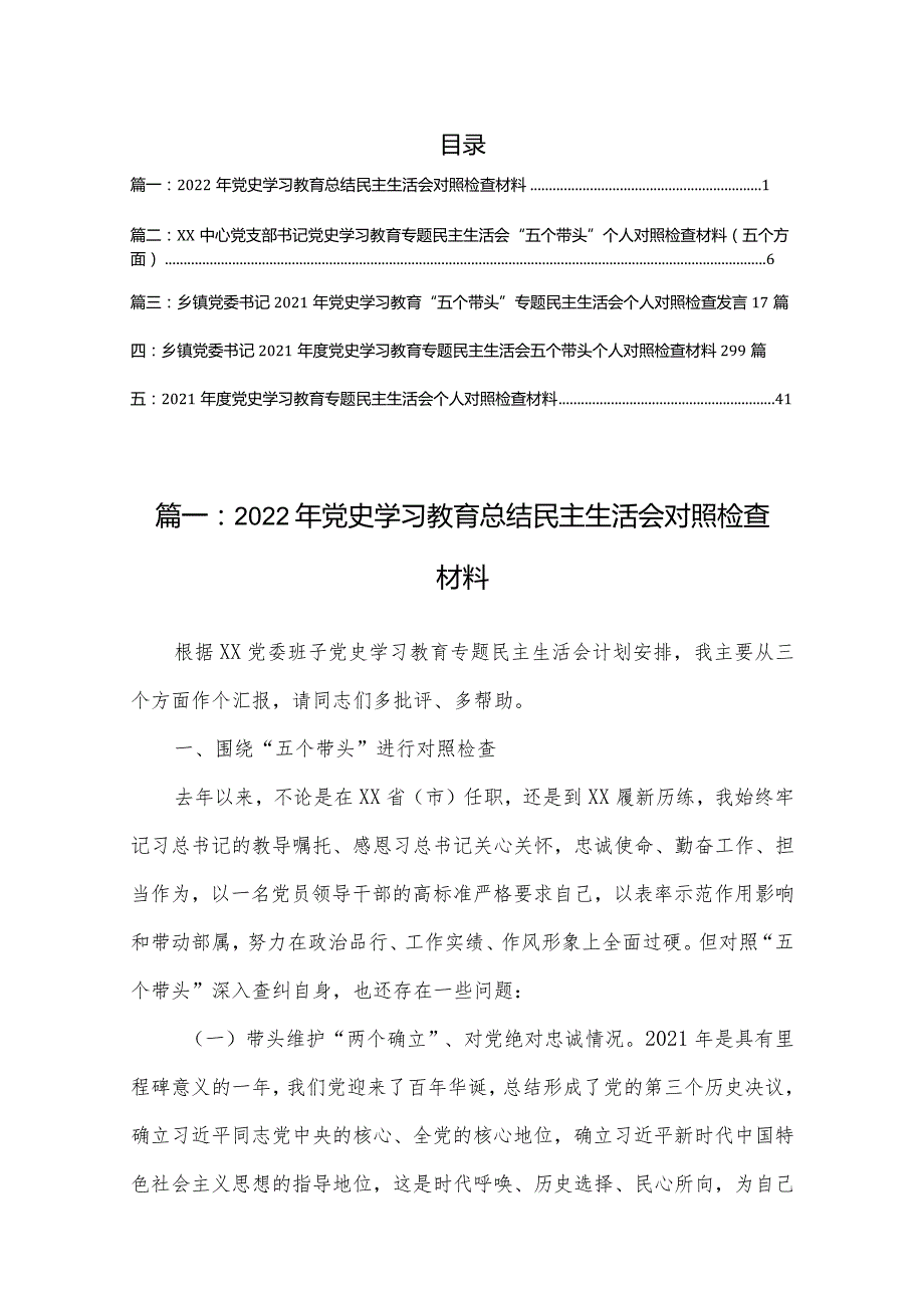 2022年党史学习教育总结民主生活会对照检查材料五个带头（5篇）.docx_第1页