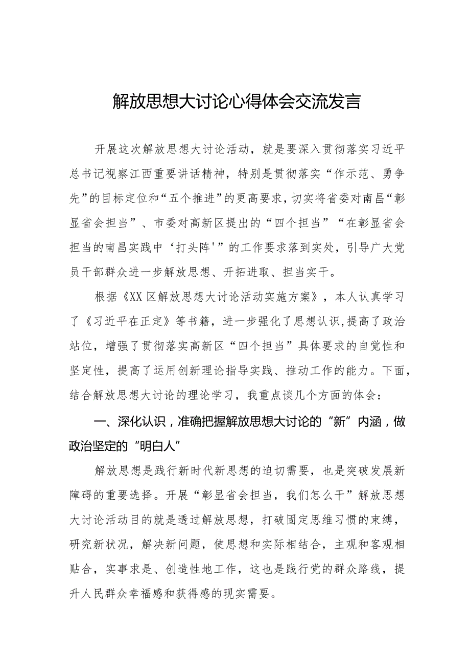 2024年解放思想大讨论心得体会交流发言二十五篇.docx_第1页