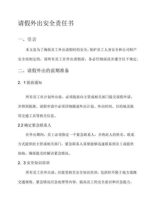请假外出安全责任书.docx